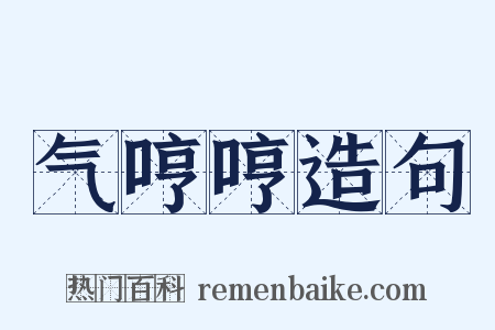 气哼哼造句是什么意思的图片